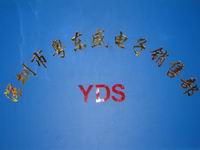 深圳市粤东盛电子有限公司logo