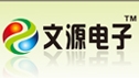深圳市文源电子有限公司logo