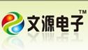 深圳市文源电子有限公司logo