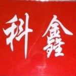 深圳市科鑫电子有限公司logo