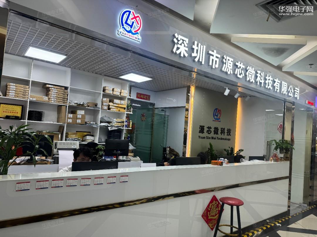 深圳市源芯微科技有限公司展示图2
