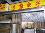 深圳市方圆电子商行（个体）logo