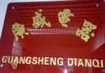 汕头市广盛电器商行（个体）logo
