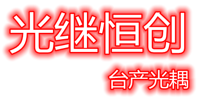 深圳市光继恒创电子有限公司logo