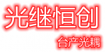深圳市光继恒创电子有限公司logo