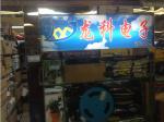 深圳市龙科信业电子科技有限公司logo