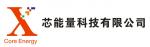 深圳市芯能量电子科技有限公司logo