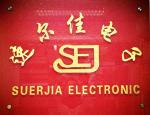 深圳市速尔佳电子有限公司logo