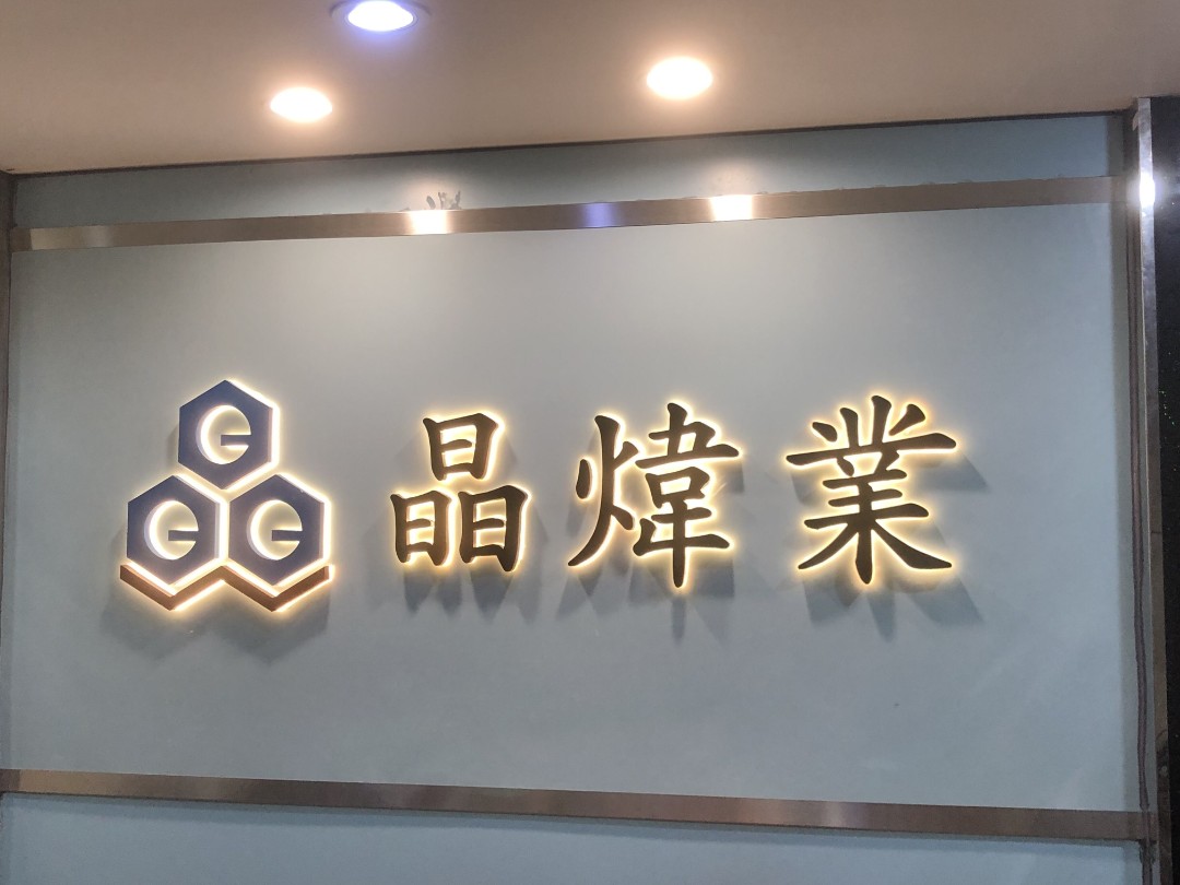 深圳市晶炜业电子有限公司logo