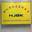 深圳市鸿晶兴业科技有限公司logo