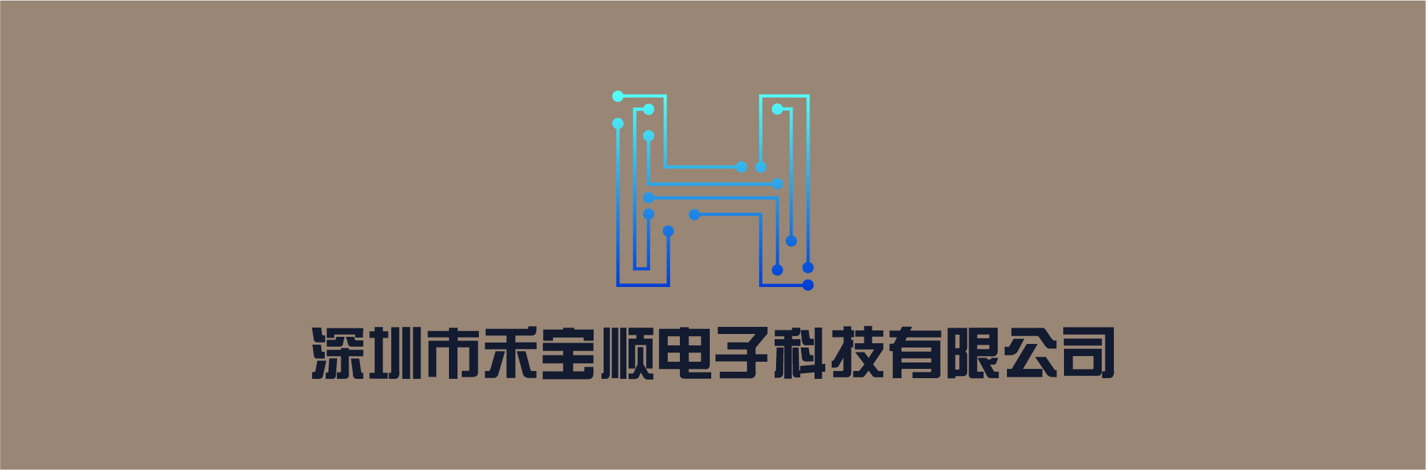 深圳市禾宝顺电子科技有限公司logo