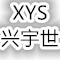 深圳市兴宇世电子科技有限公司logo