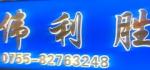 深圳市伟利胜电子有限公司logo