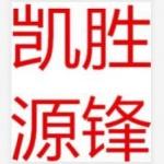 深圳市凯胜源锋实业有限公司logo