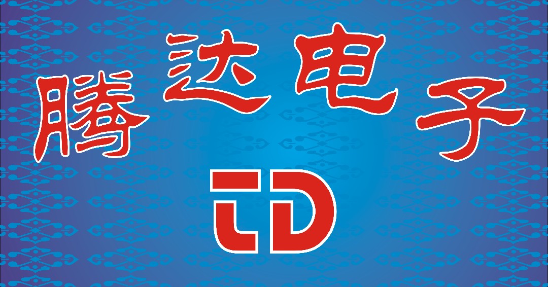 深圳市新亚洲电子市场腾达电子经营部logo