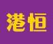 深圳市港恒电子有限公司销售二部logo
