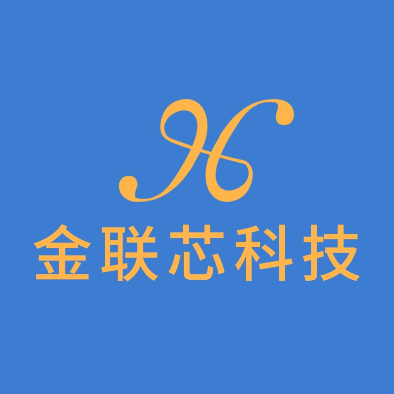 深圳市金联芯科技有限公司