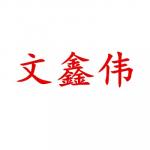 深圳市文鑫伟电子有限公司logo