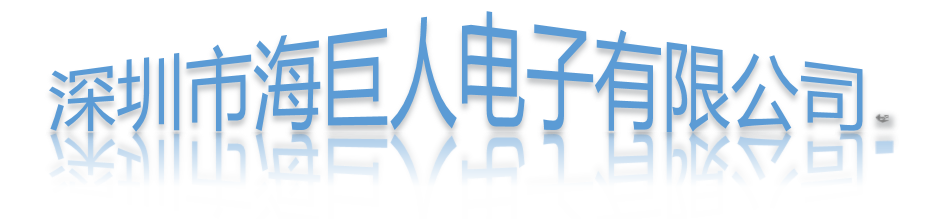 深圳市海巨人电子有限公司logo