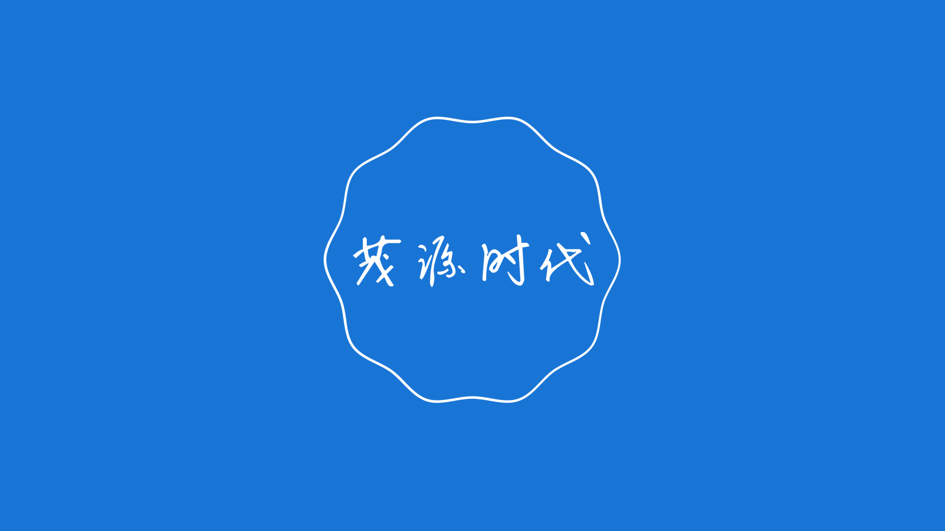 深圳市茂源时代科技有限公司