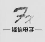 深圳市福田区锋信电子商行logo