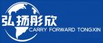 深圳弘扬彤欣贸易有限公司logo
