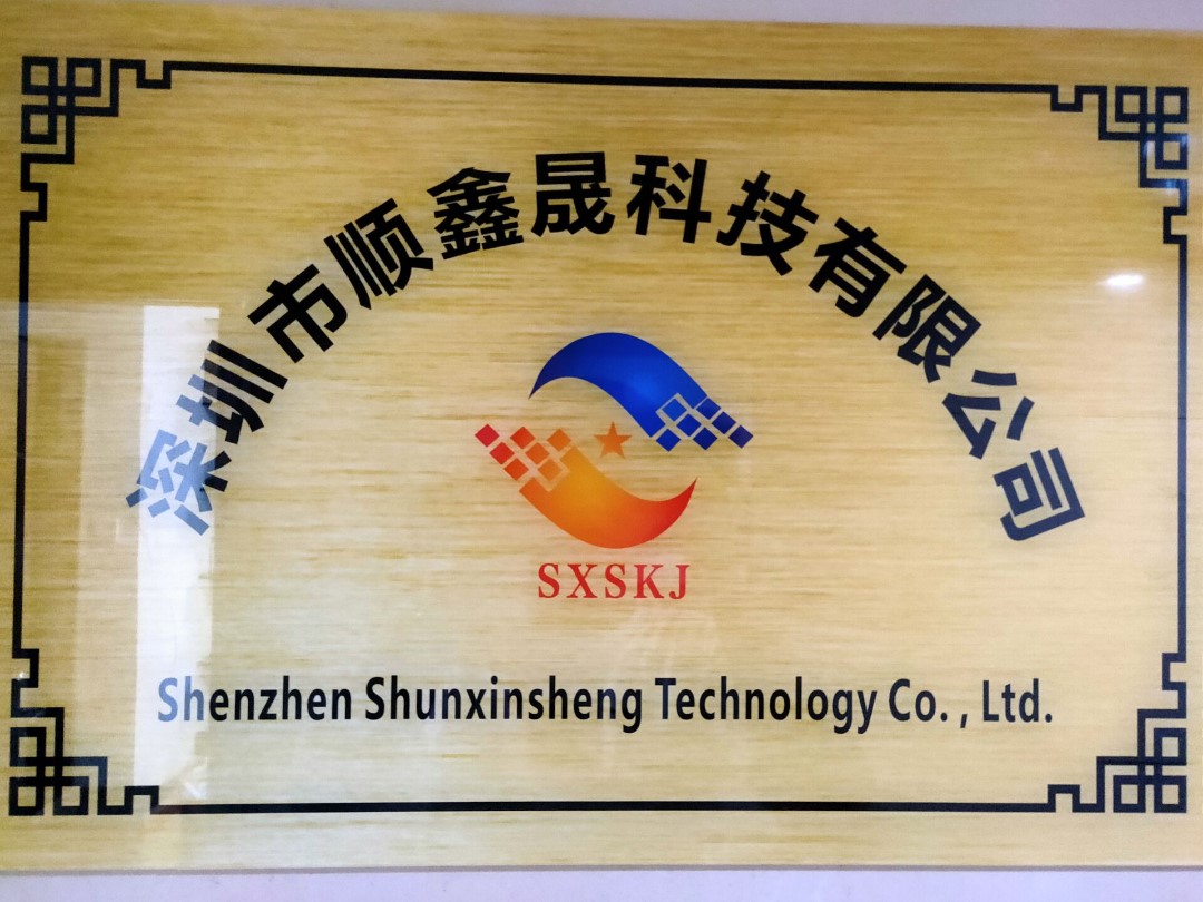 深圳市顺鑫晟科技有限公司logo