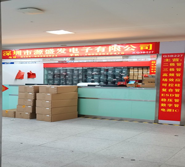 深圳市源盛发电子有限公司