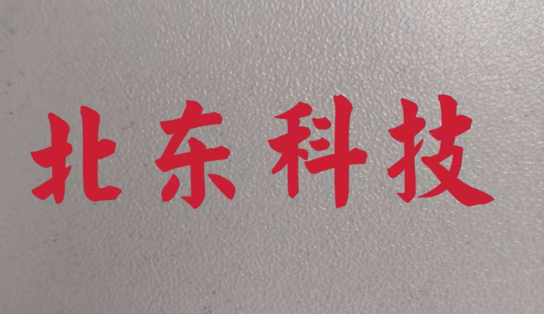 深圳市北东科技有限公司logo
