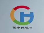 深圳市福田区国华微电子经营部logo