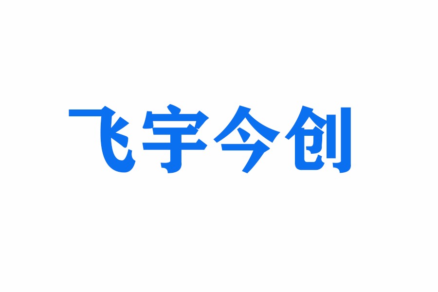 深圳市飞宇今创电子有限公司logo