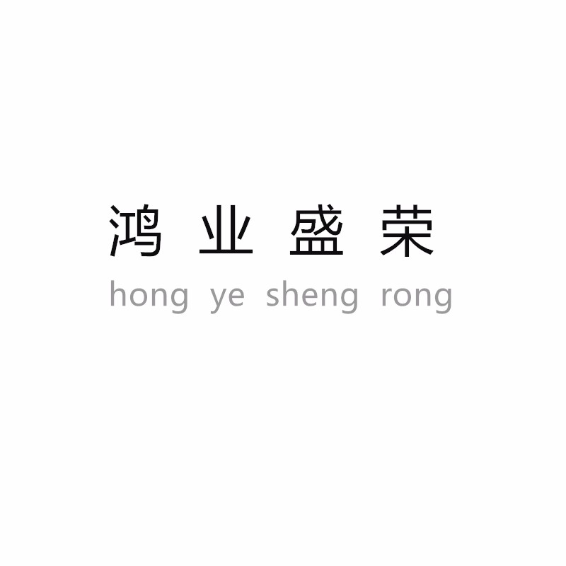 深圳市鸿业盛荣科技有限公司logo
