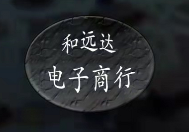 深圳市和远达电子有限公司logo