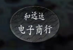 深圳市和远达电子有限公司logo