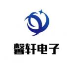 深圳市馨轩电子科技有限公司logo