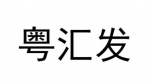 深圳市粤汇发科技有限公司logo