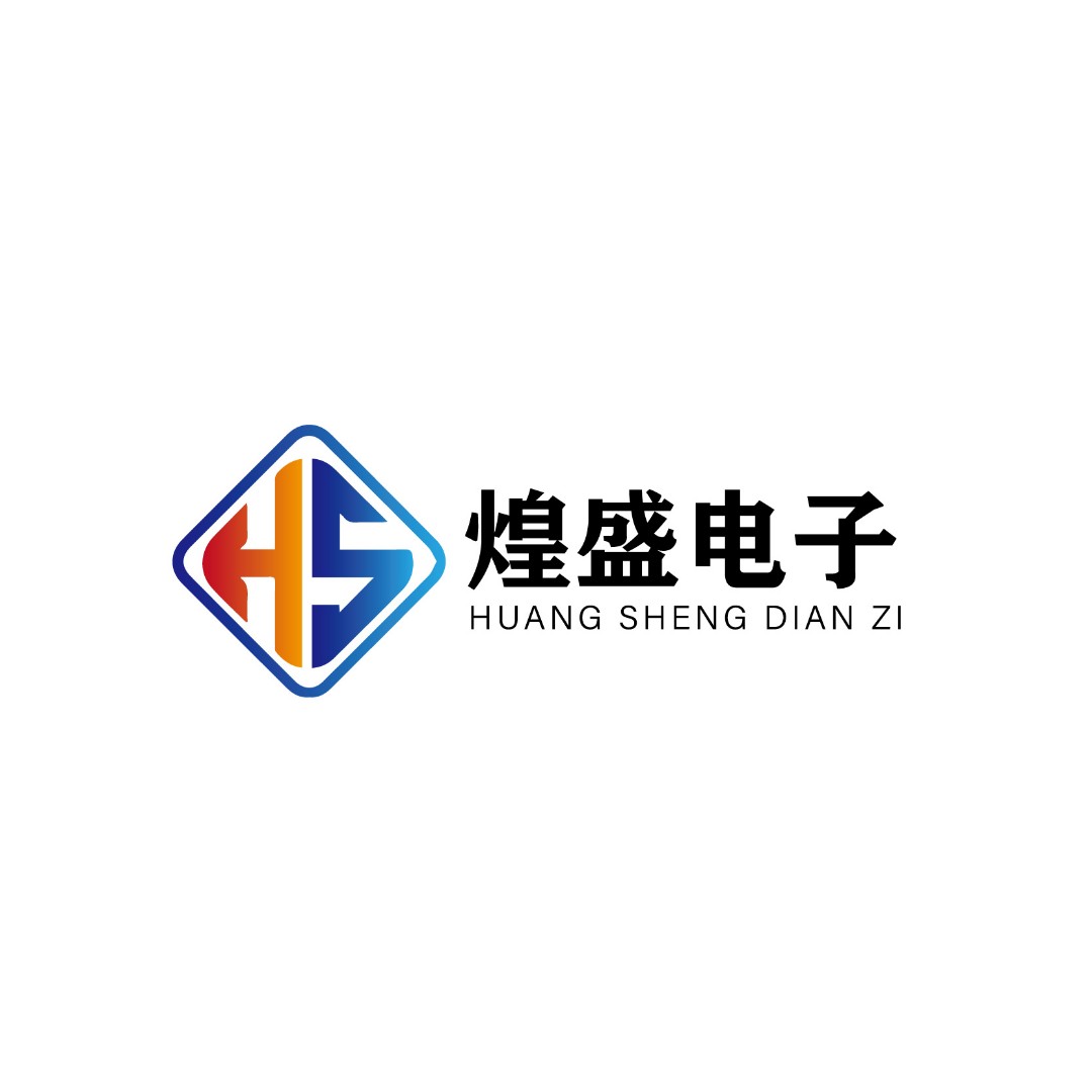 深圳市煌盛电子有限公司logo