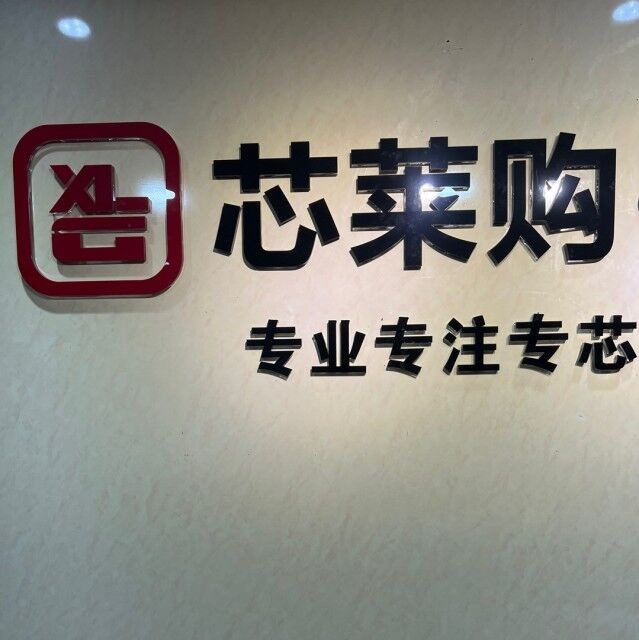 芯莱购（深圳）半导体电子有限公司logo