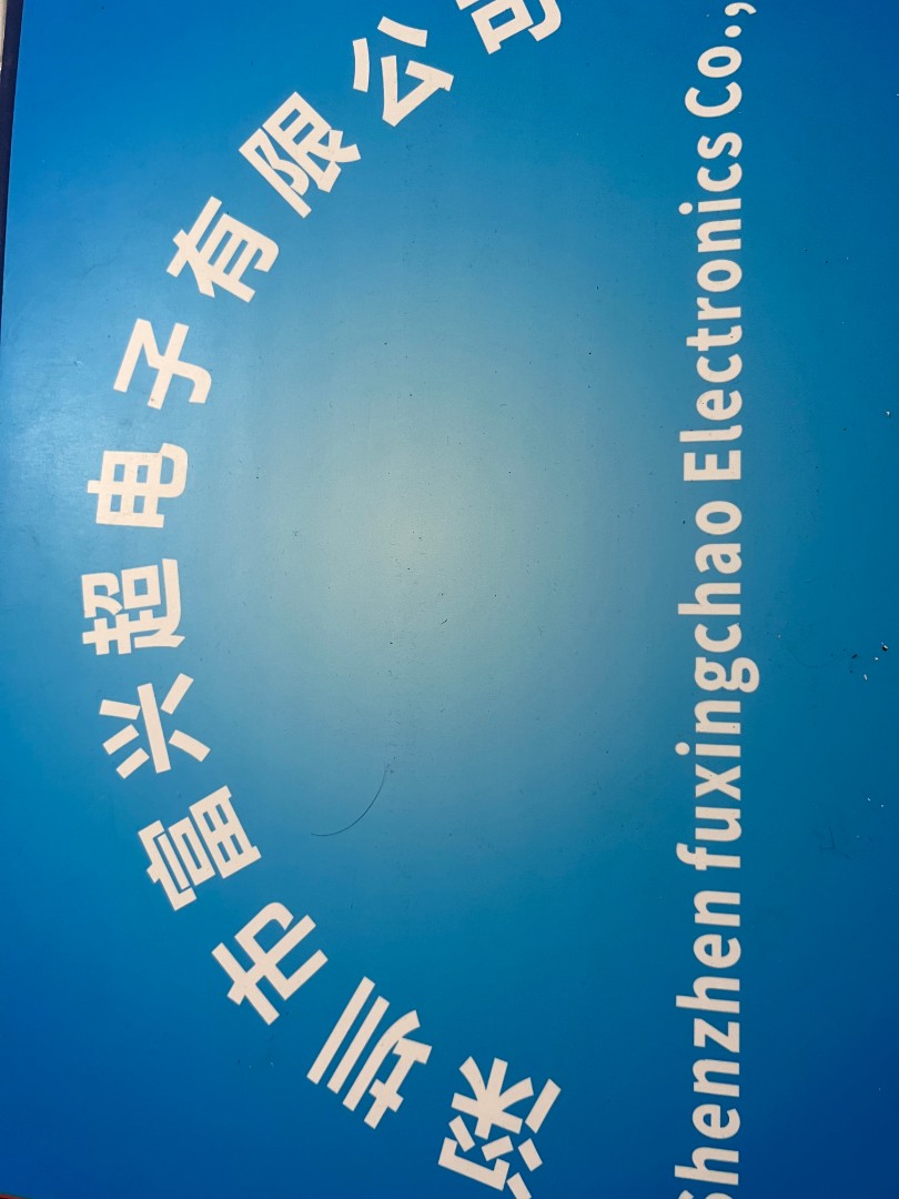 深圳市富兴超电子有限公司