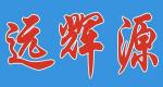 深圳市远辉源电子科技有限公司logo