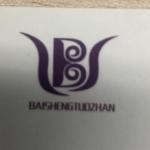 深圳市福田区百盛拓展电子经营部logo