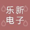 深圳市乐新电子有限公司logo