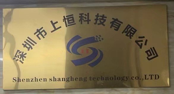 深圳市上恒科技有限公司logo