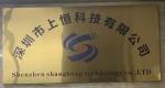 深圳市上恒科技有限公司logo