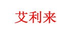 深圳市艾利来通讯设备有限公司logo