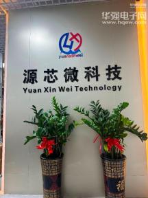 深圳市源芯微科技有限公司实景