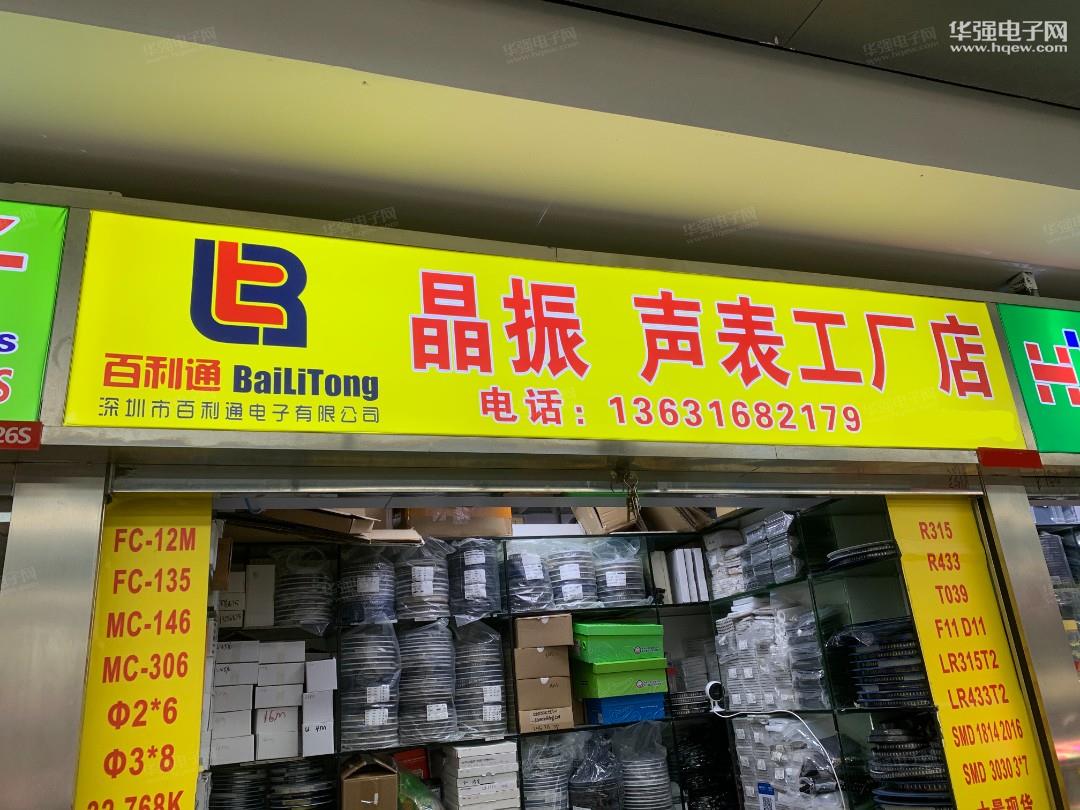 深圳市百利通电子有限公司展示图1
