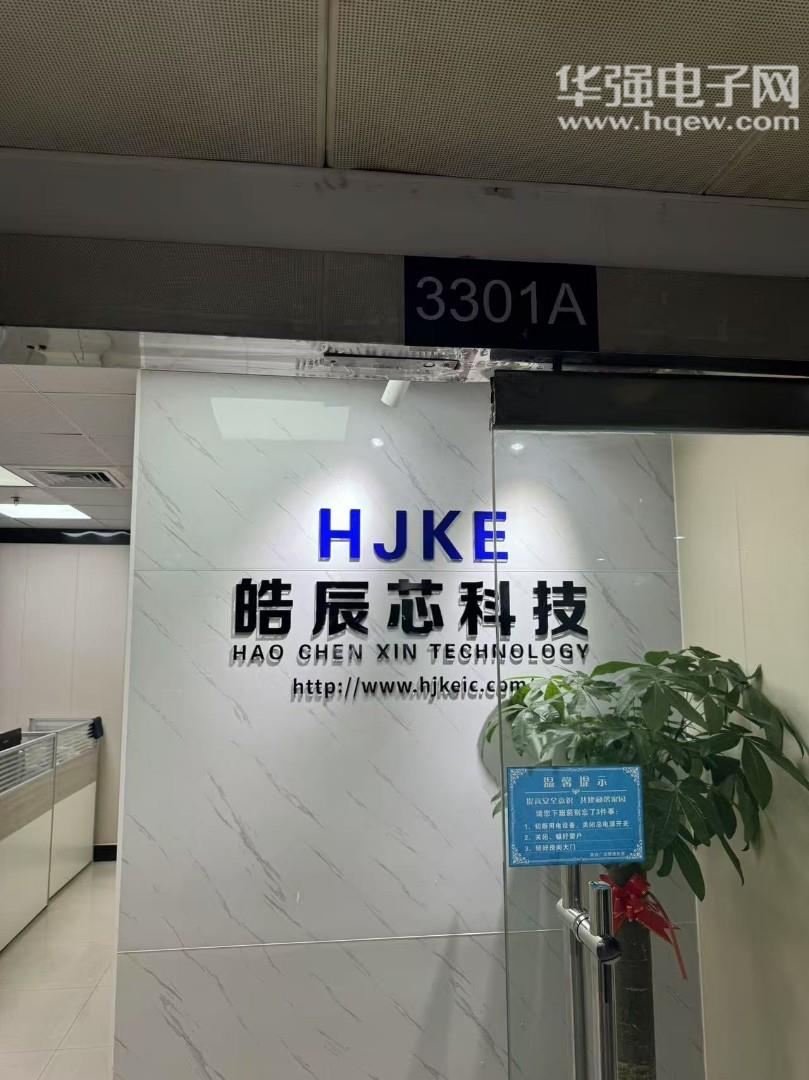 深圳市皓辰芯科技有限公司展示图1