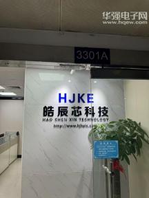深圳市皓辰芯科技有限公司实景