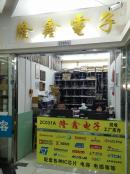 深圳市隆鑫创展电子有限公司实体店视频简介